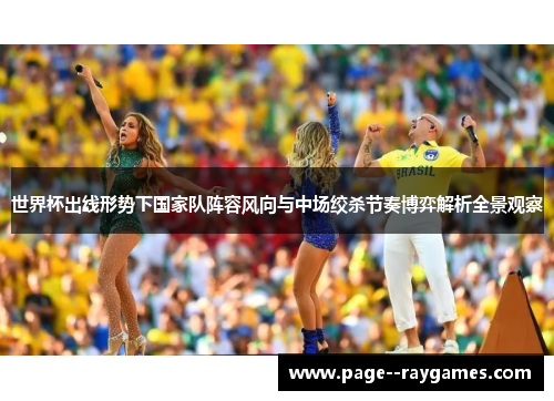 世界杯出线形势下国家队阵容风向与中场绞杀节奏博弈解析全景观察