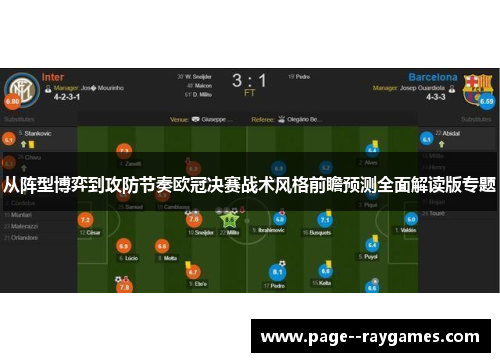 从阵型博弈到攻防节奏欧冠决赛战术风格前瞻预测全面解读版专题 从阵型博弈到攻防节奏欧冠决赛战术风格前瞻预测全面解读版专题