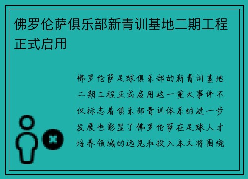 佛罗伦萨俱乐部新青训基地二期工程正式启用 佛罗伦萨俱乐部新青训基地二期工程正式启用