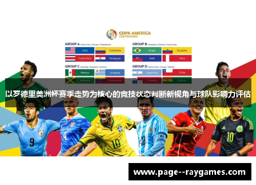 以罗德里美洲杯赛季走势为核心的竞技状态判断新视角与球队影响力评估 以罗德里美洲杯赛季走势为核心的竞技状态判断新视角与球队影响力评估