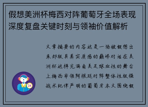 假想美洲杯梅西对阵葡萄牙全场表现深度复盘关键时刻与领袖价值解析 假想美洲杯梅西对阵葡萄牙全场表现深度复盘关键时刻与领袖价值解析