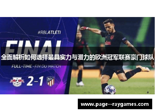 全面解析如何选择最具实力与潜力的欧洲冠军联赛豪门球队 全面解析如何选择最具实力与潜力的欧洲冠军联赛豪门球队
