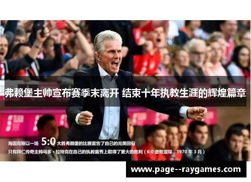 弗赖堡主帅宣布赛季末离开 结束十年执教生涯的辉煌篇章