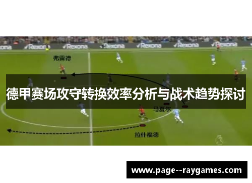 德甲赛场攻守转换效率分析与战术趋势探讨