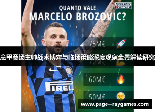 意甲赛场主帅战术博弈与临场策略深度观察全景解读研究