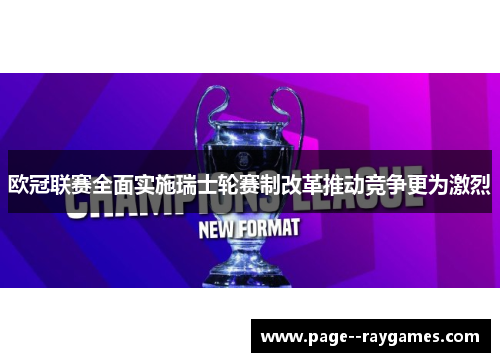 欧冠联赛全面实施瑞士轮赛制改革推动竞争更为激烈