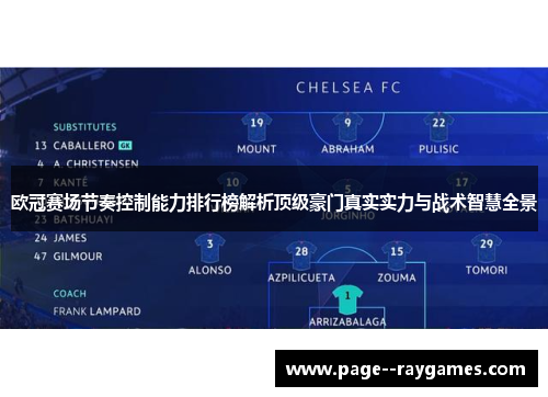 欧冠赛场节奏控制能力排行榜解析顶级豪门真实实力与战术智慧全景