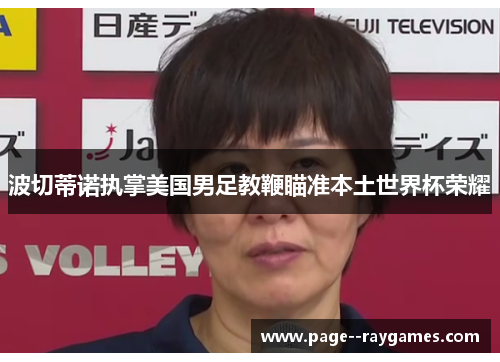 波切蒂诺执掌美国男足教鞭瞄准本土世界杯荣耀