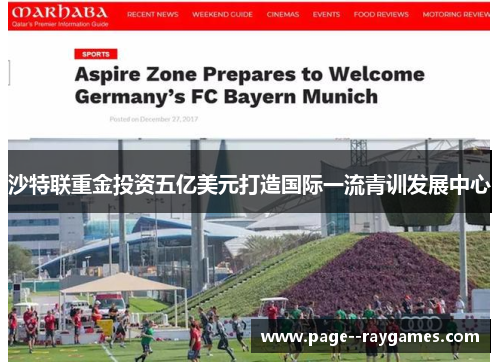 沙特联重金投资五亿美元打造国际一流青训发展中心 沙特联重金投资五亿美元打造国际一流青训发展中心