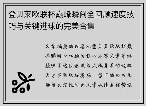 登贝莱欧联杯巅峰瞬间全回顾速度技巧与关键进球的完美合集 登贝莱欧联杯巅峰瞬间全回顾速度技巧与关键进球的完美合集