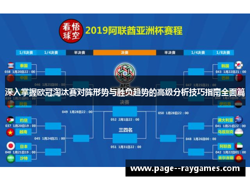 深入掌握欧冠淘汰赛对阵形势与胜负趋势的高级分析技巧指南全面篇 深入掌握欧冠淘汰赛对阵形势与胜负趋势的高级分析技巧指南全面篇