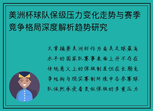 美洲杯球队保级压力变化走势与赛季竞争格局深度解析趋势研究 美洲杯球队保级压力变化走势与赛季竞争格局深度解析趋势研究