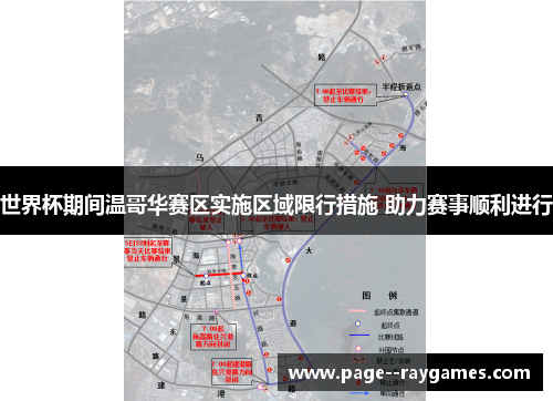 世界杯期间温哥华赛区实施区域限行措施 助力赛事顺利进行