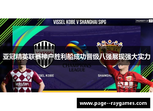 亚冠精英联赛神户胜利船成功晋级八强展现强大实力