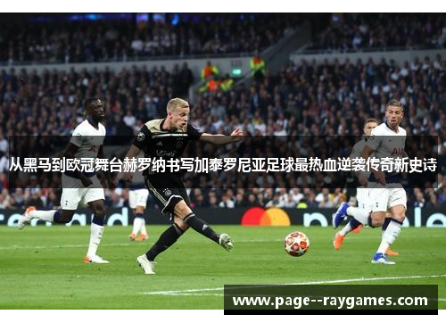 从黑马到欧冠舞台赫罗纳书写加泰罗尼亚足球最热血逆袭传奇新史诗