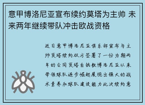意甲博洛尼亚宣布续约莫塔为主帅 未来两年继续带队冲击欧战资格