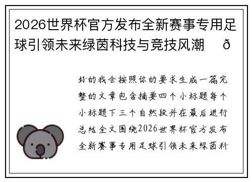 2026世界杯官方发布全新赛事专用足球引领未来绿茵科技与竞技风潮 ⚽🌍 2026世界杯官方发布全新赛事专用足球引领未来绿茵科技与竞技风潮 ⚽🌍