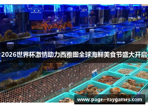 2026世界杯激情助力西雅图全球海鲜美食节盛大开启 2026世界杯激情助力西雅图全球海鲜美食节盛大开启