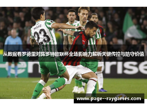 从数据看罗德里对阵多特欧联杯全场影响力解析关键传控与防守价值