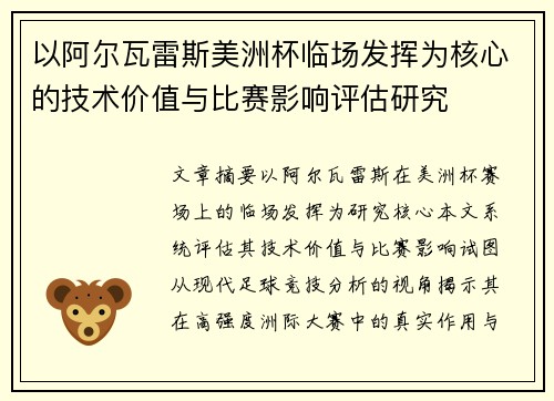 以阿尔瓦雷斯美洲杯临场发挥为核心的技术价值与比赛影响评估研究