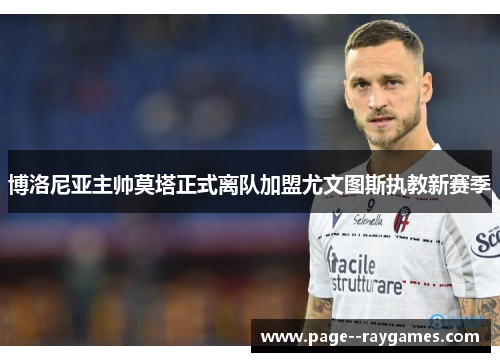 博洛尼亚主帅莫塔正式离队加盟尤文图斯执教新赛季