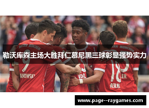 勒沃库森主场大胜拜仁慕尼黑三球彰显强势实力