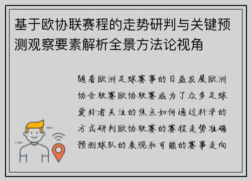 基于欧协联赛程的走势研判与关键预测观察要素解析全景方法论视角 基于欧协联赛程的走势研判与关键预测观察要素解析全景方法论视角