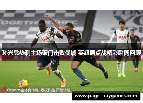 孙兴慜热刺主场破门击败曼城 英超焦点战精彩瞬间回顾 孙兴慜热刺主场破门击败曼城 英超焦点战精彩瞬间回顾