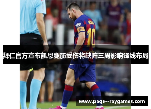 拜仁官方宣布凯恩腿筋受伤将缺阵三周影响锋线布局 拜仁官方宣布凯恩腿筋受伤将缺阵三周影响锋线布局