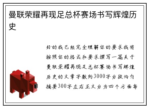 曼联荣耀再现足总杯赛场书写辉煌历史