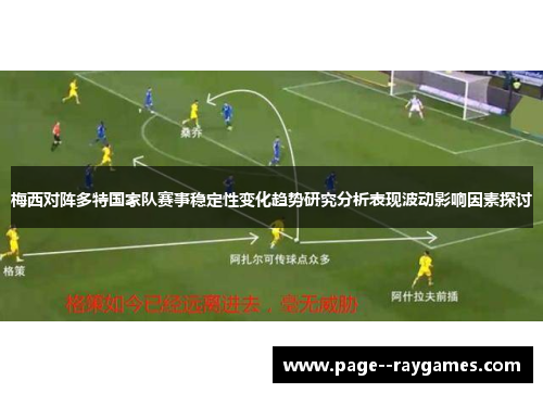 梅西对阵多特国家队赛事稳定性变化趋势研究分析表现波动影响因素探讨