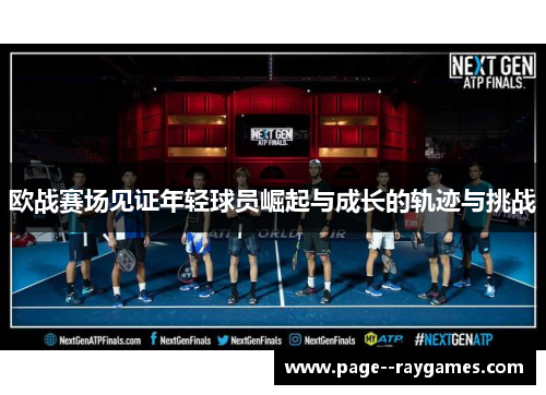 欧战赛场见证年轻球员崛起与成长的轨迹与挑战