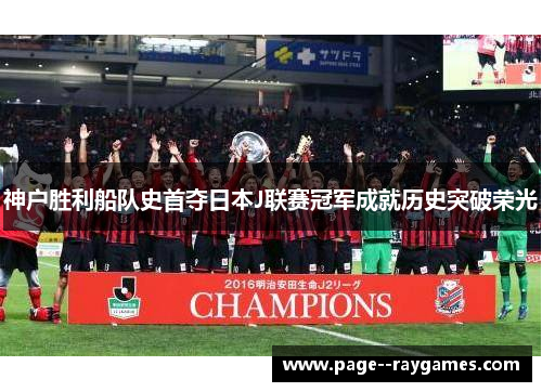 神户胜利船队史首夺日本J联赛冠军成就历史突破荣光