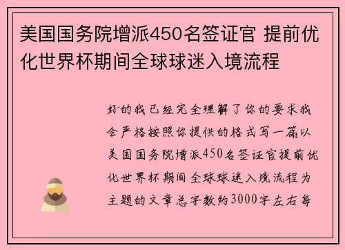 美国国务院增派450名签证官 提前优化世界杯期间全球球迷入境流程