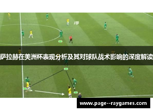 萨拉赫在美洲杯表现分析及其对球队战术影响的深度解读