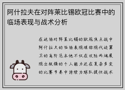 阿什拉夫在对阵莱比锡欧冠比赛中的临场表现与战术分析