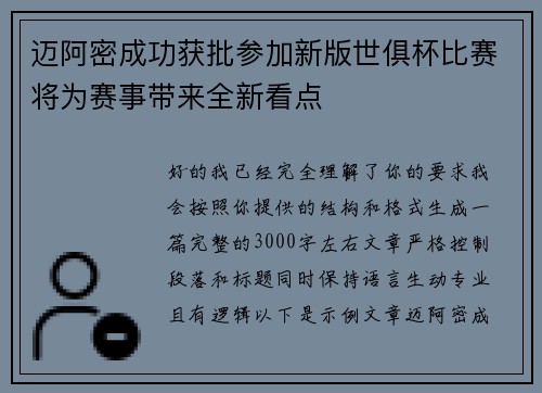 迈阿密成功获批参加新版世俱杯比赛将为赛事带来全新看点