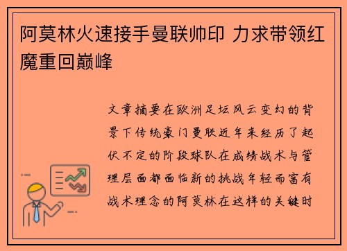 阿莫林火速接手曼联帅印 力求带领红魔重回巅峰