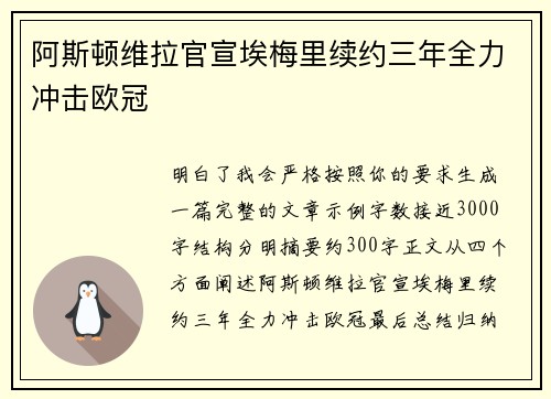 阿斯顿维拉官宣埃梅里续约三年全力冲击欧冠