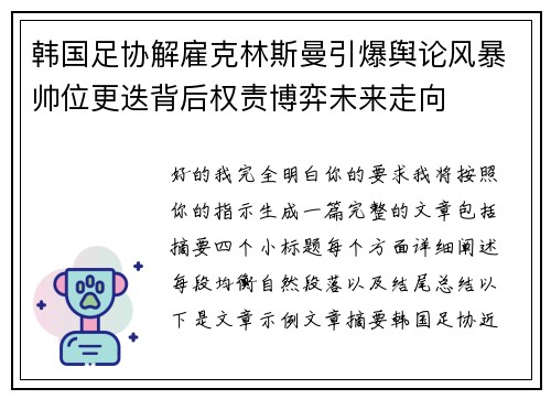 韩国足协解雇克林斯曼引爆舆论风暴帅位更迭背后权责博弈未来走向