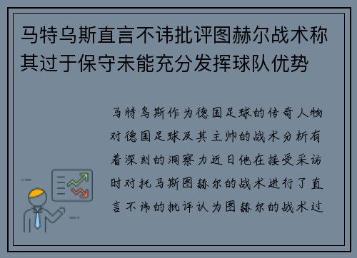 马特乌斯直言不讳批评图赫尔战术称其过于保守未能充分发挥球队优势