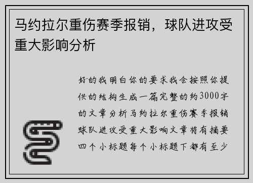 马约拉尔重伤赛季报销，球队进攻受重大影响分析