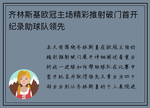 齐林斯基欧冠主场精彩推射破门首开纪录助球队领先