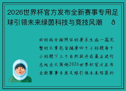 2026世界杯官方发布全新赛事专用足球引领未来绿茵科技与竞技风潮 ⚽🌍