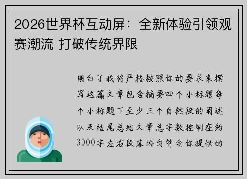 2026世界杯互动屏：全新体验引领观赛潮流 打破传统界限