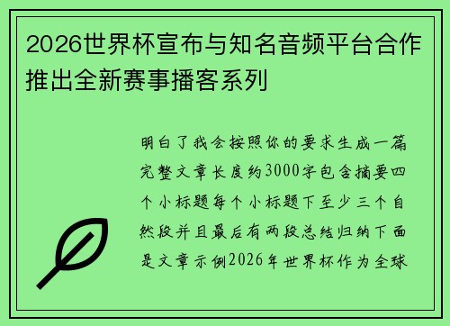 2026世界杯宣布与知名音频平台合作推出全新赛事播客系列