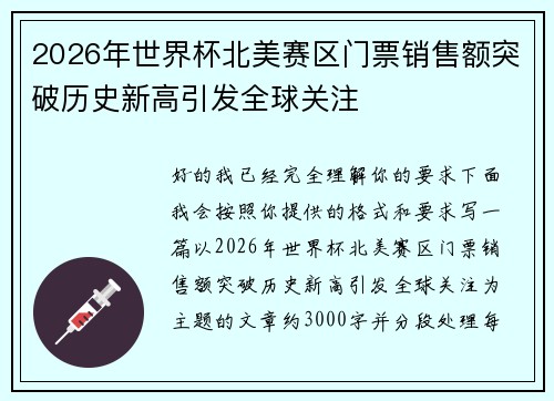 2026年世界杯北美赛区门票销售额突破历史新高引发全球关注