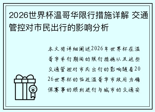 2026世界杯温哥华限行措施详解 交通管控对市民出行的影响分析