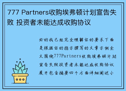777 Partners收购埃弗顿计划宣告失败 投资者未能达成收购协议