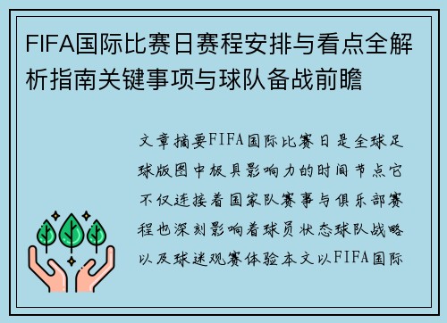FIFA国际比赛日赛程安排与看点全解析指南关键事项与球队备战前瞻